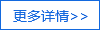 更多詳情 更多詳情
