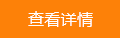 查看詳情 查看詳情